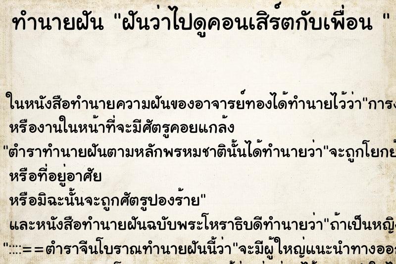 ทำนายฝันทำนายฝันฝันว่าไปดูคอนเสิร์ตกับเพื่อน